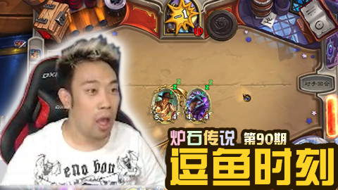 【逗鱼时刻】第90期 发牌员满满的恶意